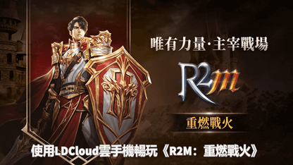 使用雷電雲手機暢玩《R2M：重燃戰火》