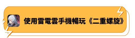 使用雷電雲手機暢玩《二重螺旋》