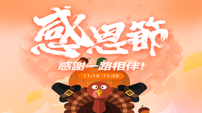 【已結束】感恩節超級促銷！