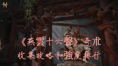 《燕雲十六聲》奇朮收集攻略和強度排行