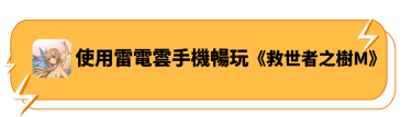 使用雷電雲手機暢玩《救世者之樹M》