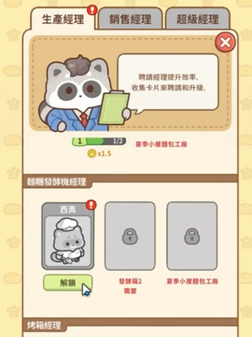 《浣熊麵包帝國:放置經營遊戲》- 生產經理僱傭- 24小時線上