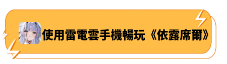 使用雷電雲手機暢玩《伊露席爾》