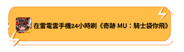 在雷電雲手機24小時刷《奇跡MU:騎士袋你飛》