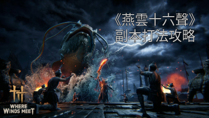 《燕雲十六聲》副本詳情打法攻略