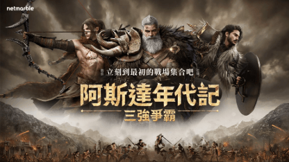 《阿斯達年代記 : 三強爭霸》新手攻略