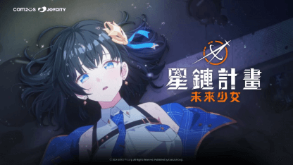 《星鏈計畫：未來少女》首抽教學