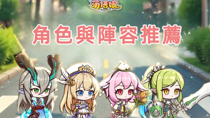 《萌塔娘》角色強度與編隊推薦