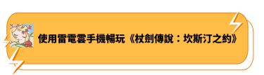 使用雷電雲手機暢玩《仗劍傳說：坎斯汀之約》
