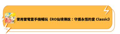 使用雷電雲手機暢玩《RO仙境傳説：守護永恆的愛 Classic》 - 雷電雲手機