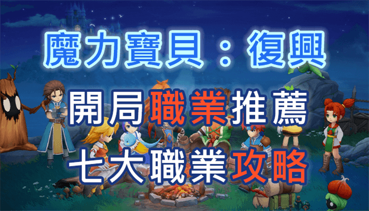 《魔力寶貝：復興》開局七大職業攻略 - 雷電雲手機