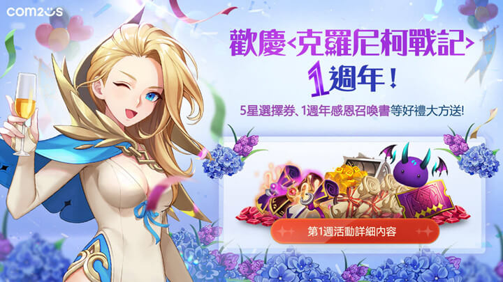 《魔靈召喚：克羅尼柯戰記》1週年紀念活動 - 雷電雲手機