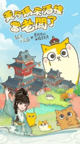 《貓茶小當家：掌櫃養成記》- 遊戲聯動宣傳海報- 雲手遊