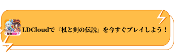LDCloudで『杖と剣の伝説』を今すぐプレイしよう