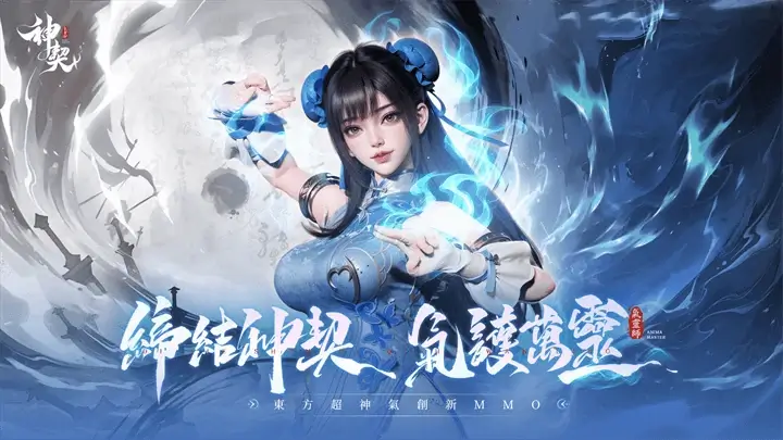 東方超神氣創新 MMO 手遊《神契:氣靈師》 - 雷電雲手機