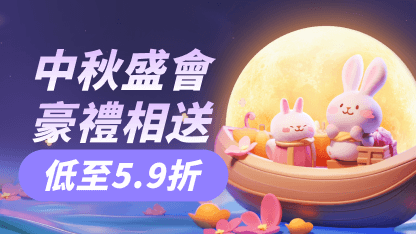 【已結束】中秋盛會，豪禮相送