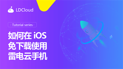 如何在iOS免下载使用雷电云手机