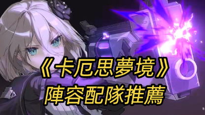 《卡厄思夢境》陣容編隊推薦