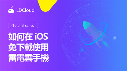 如何在iOS免下載使用雷電雲手機