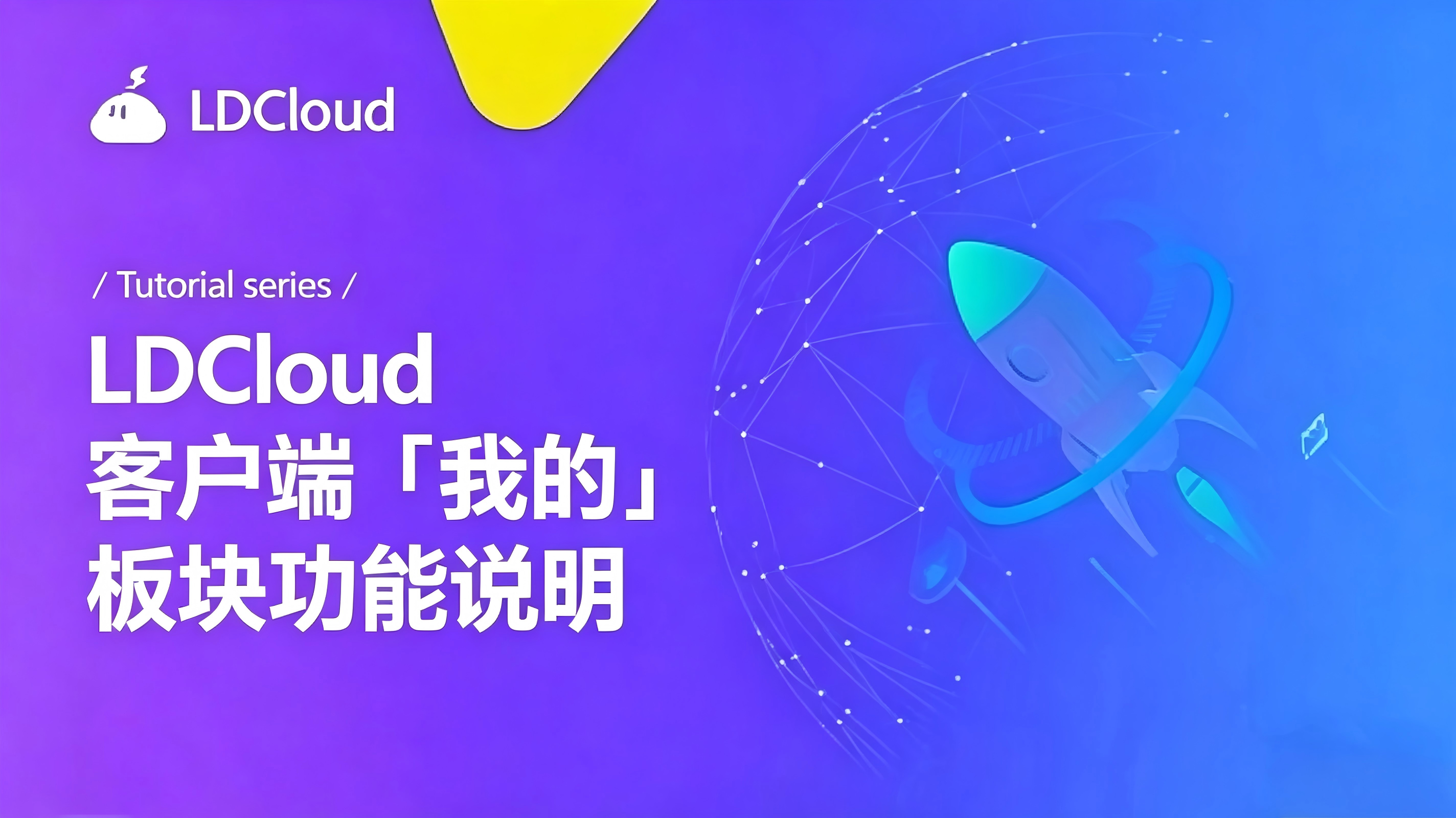 LDCloud 客户端「我的」板块功能说明