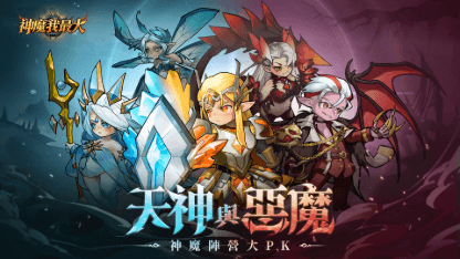 《神魔我最大》角色推薦