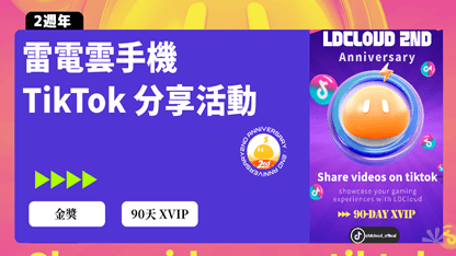 【已結束】雷電雲手機二週年，一起來分享你的雲遊時光！