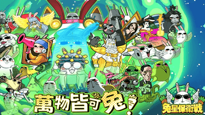《兔星保衛戰》最新禮包碼分享&兌換教程（01/18更新）