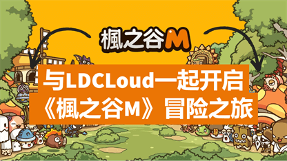 與LDCLoud一起開啟《楓之谷M》冒險之旅