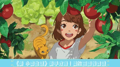 《新 小森生活》新手攻略 | 開啟田園慢森活