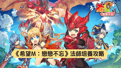 《希望M：戀戀不忘》法師培養攻略