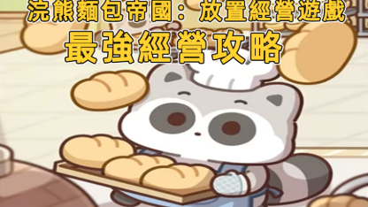 《浣熊麵包帝國：放置經營遊戲》最強經營攻略