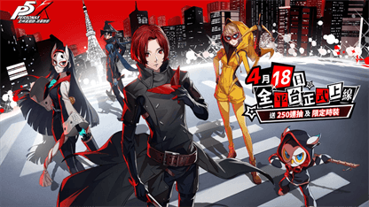 《女神異聞錄：夜幕魅影》新手攻略