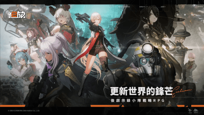 《少女前線2：追放》陣容攻略