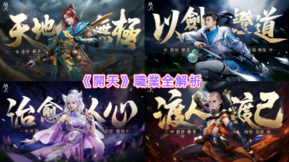 《開天》職業全解析