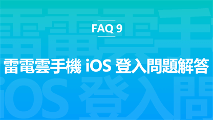 FAQ 9：雷電雲手機iOS登入問題解答