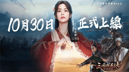 《三國群英傳-鴻鵠霸業》開荒指南
