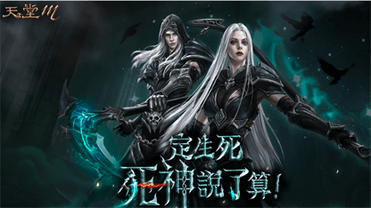 《天堂M》死神攻略
