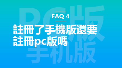 FAQ 4: 註冊了手機版還要註冊pc版嗎