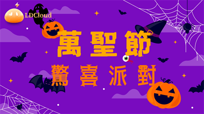 【已結束】萬聖節驚喜派對活動！