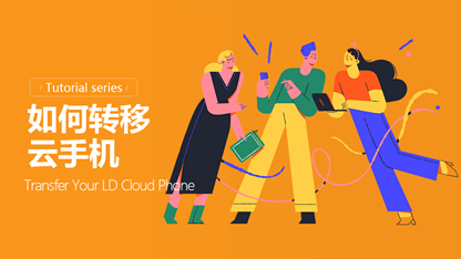 如何转移设备
