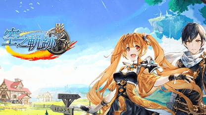 《空之軌跡》改編手遊新作《空之軌跡：影之章》正式開啟測試！