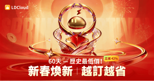 2026新年煥新福利限時促銷