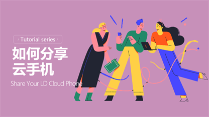 如何分享设备