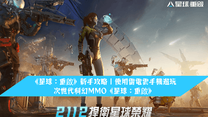《星球：重啟》新手攻略 | 使用雷電雲手機遊玩次世代科幻MMO《星球：重啟》