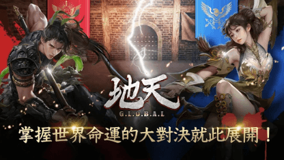《地天GLOBAL》職業攻略