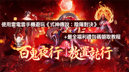 使用雷電雲手機遊玩《式神傳說：陰陽對決》+最全福利禮包碼領取教程