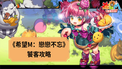 《希望M：戀戀不忘》饕客攻略