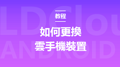 如何更換雷電雲手機的裝置？