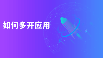 如何多开应用