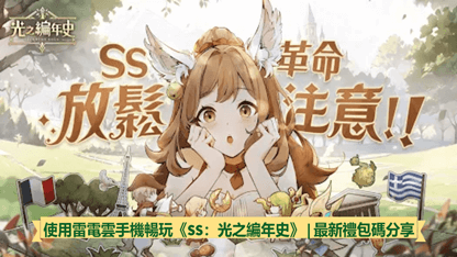 使用雷電雲手機暢玩《SS：光之編年史》 | 最新禮包碼分享